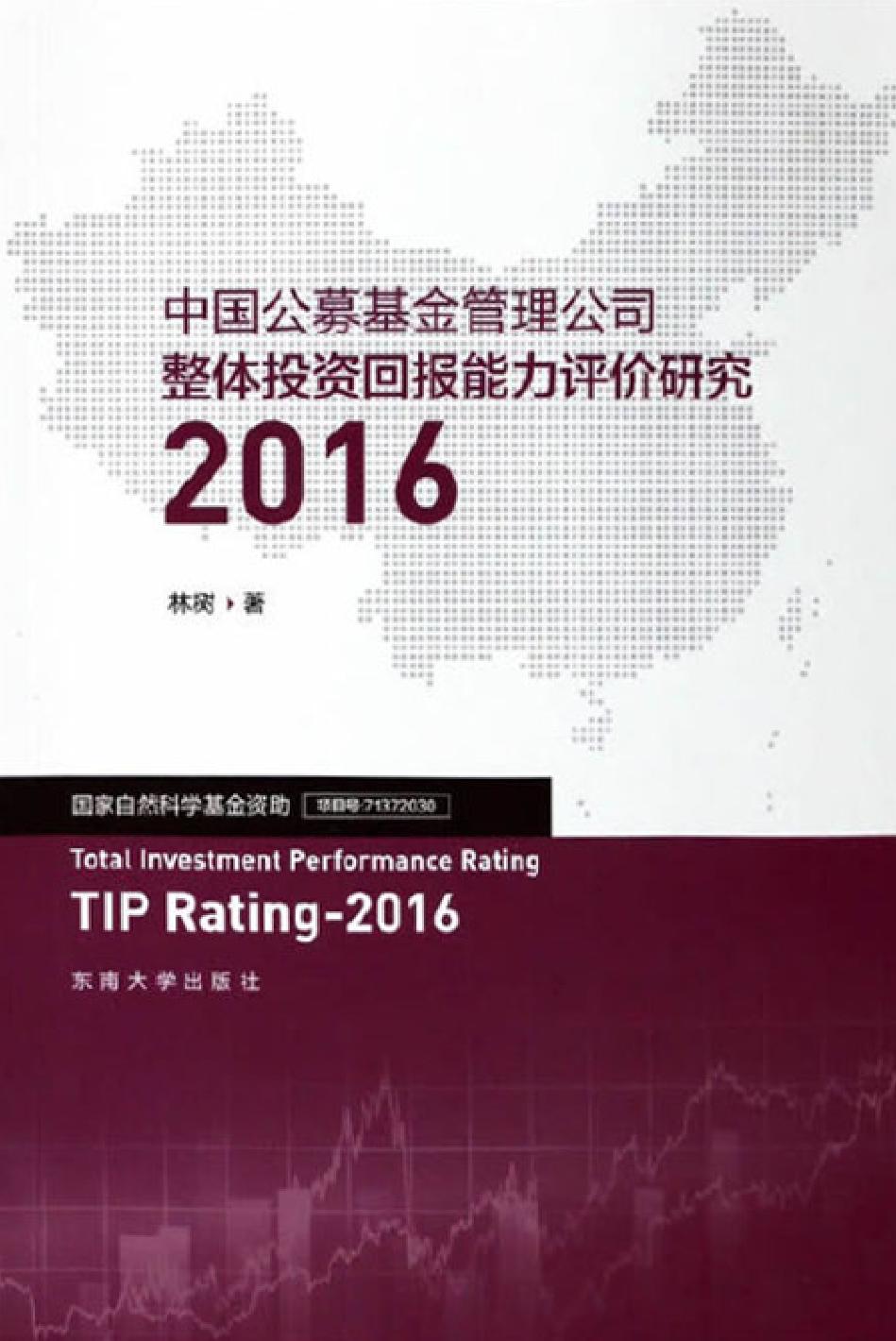 中国公募基金管理公司整体投资回报能力评价研究（2016）