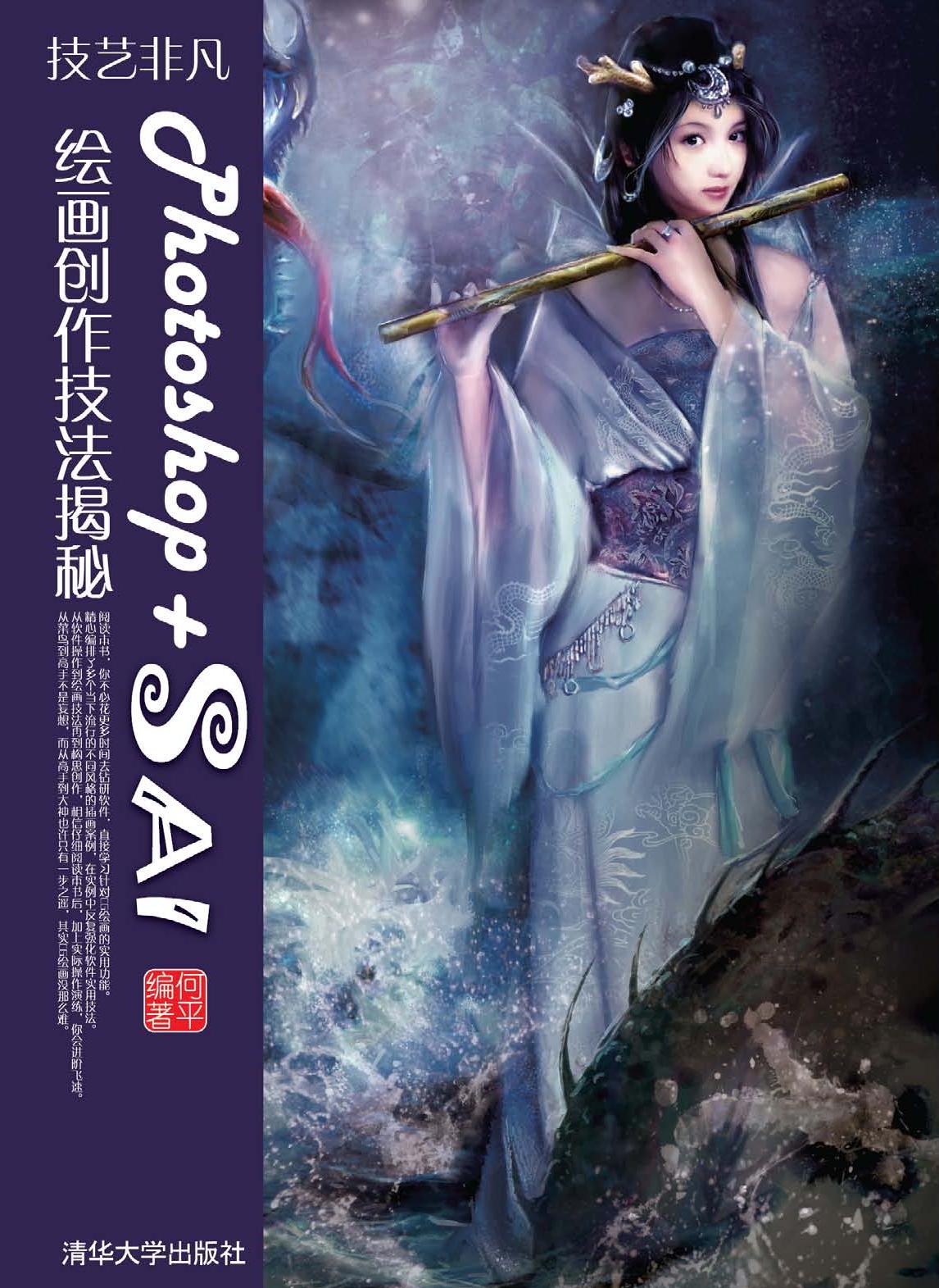 技艺非凡Photoshop+SAI绘画创作技法揭秘