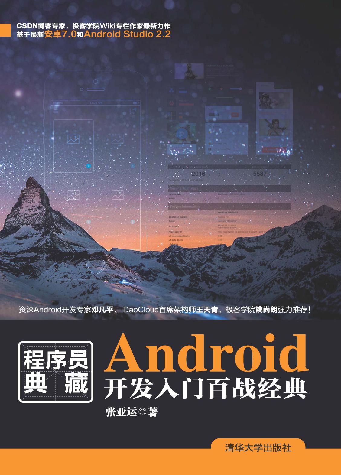 Android开发入门百战经典