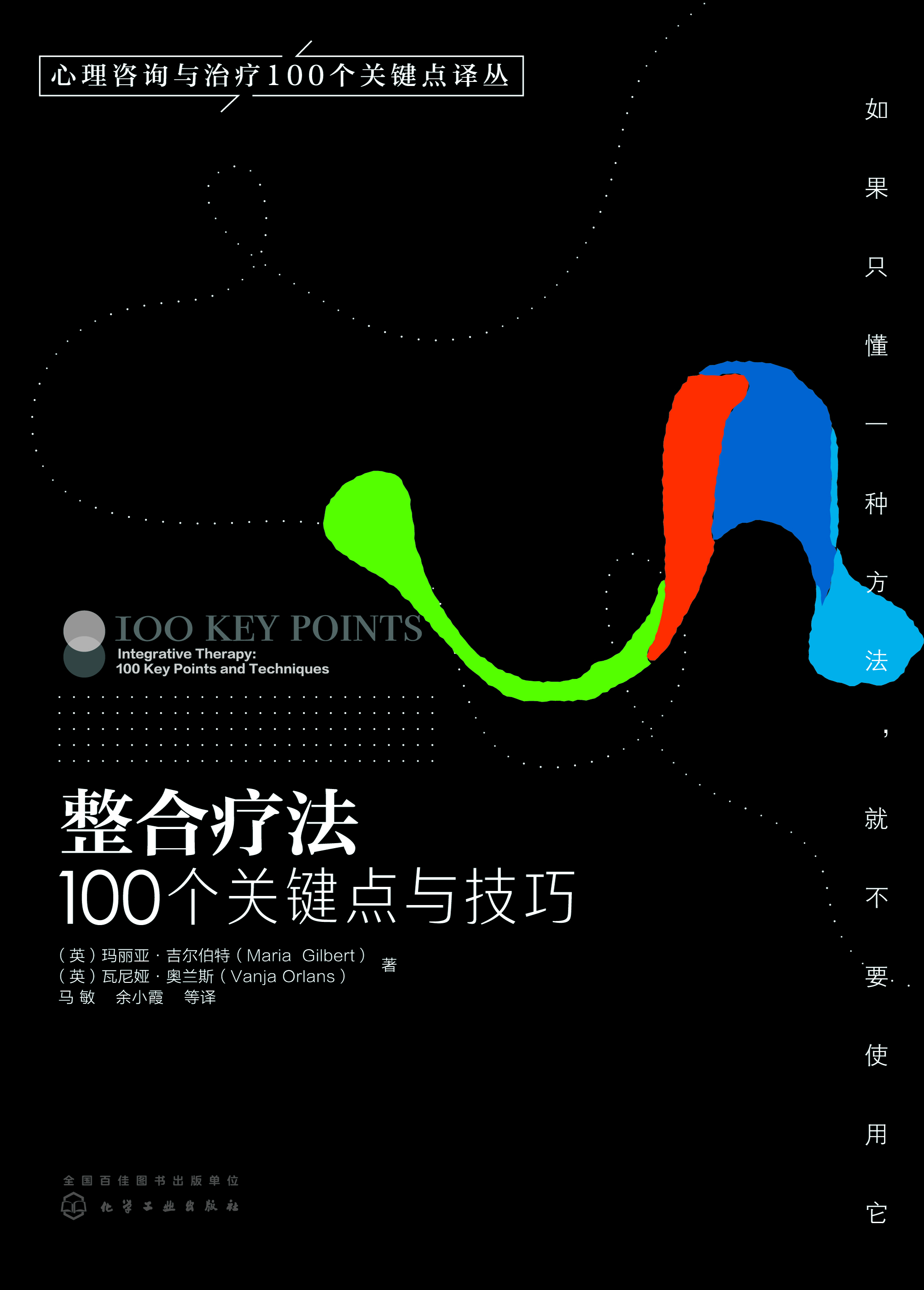 整合疗法——100个关键点与技巧