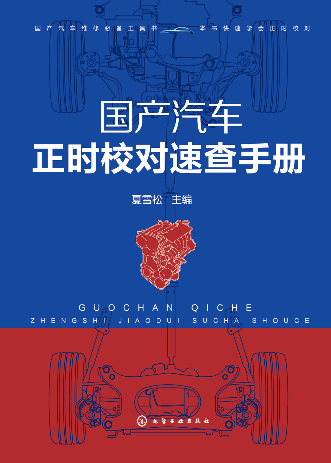 国产汽车正时校对速查手册