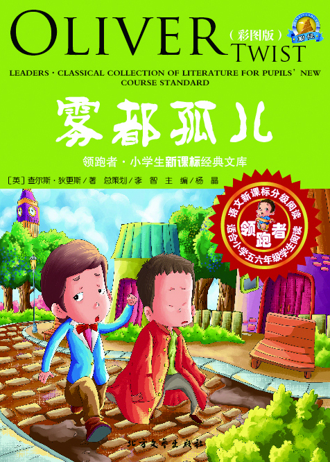 雾都孤儿（彩图版）