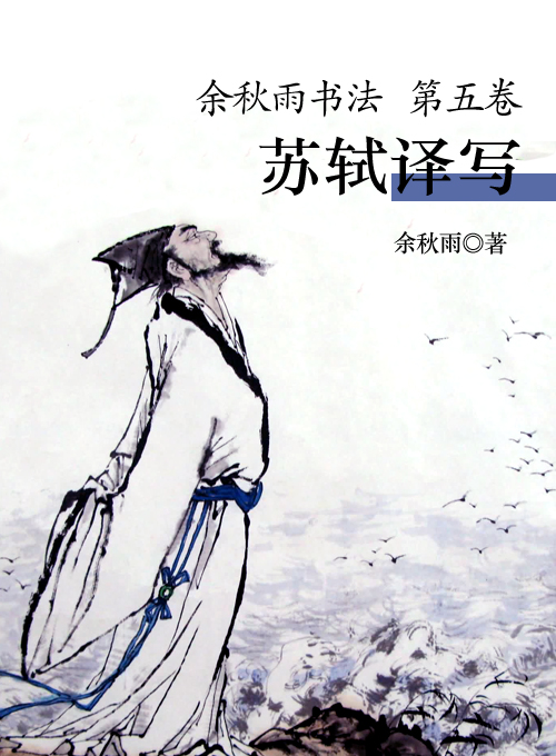 余秋雨书法（第五卷）——苏轼译写