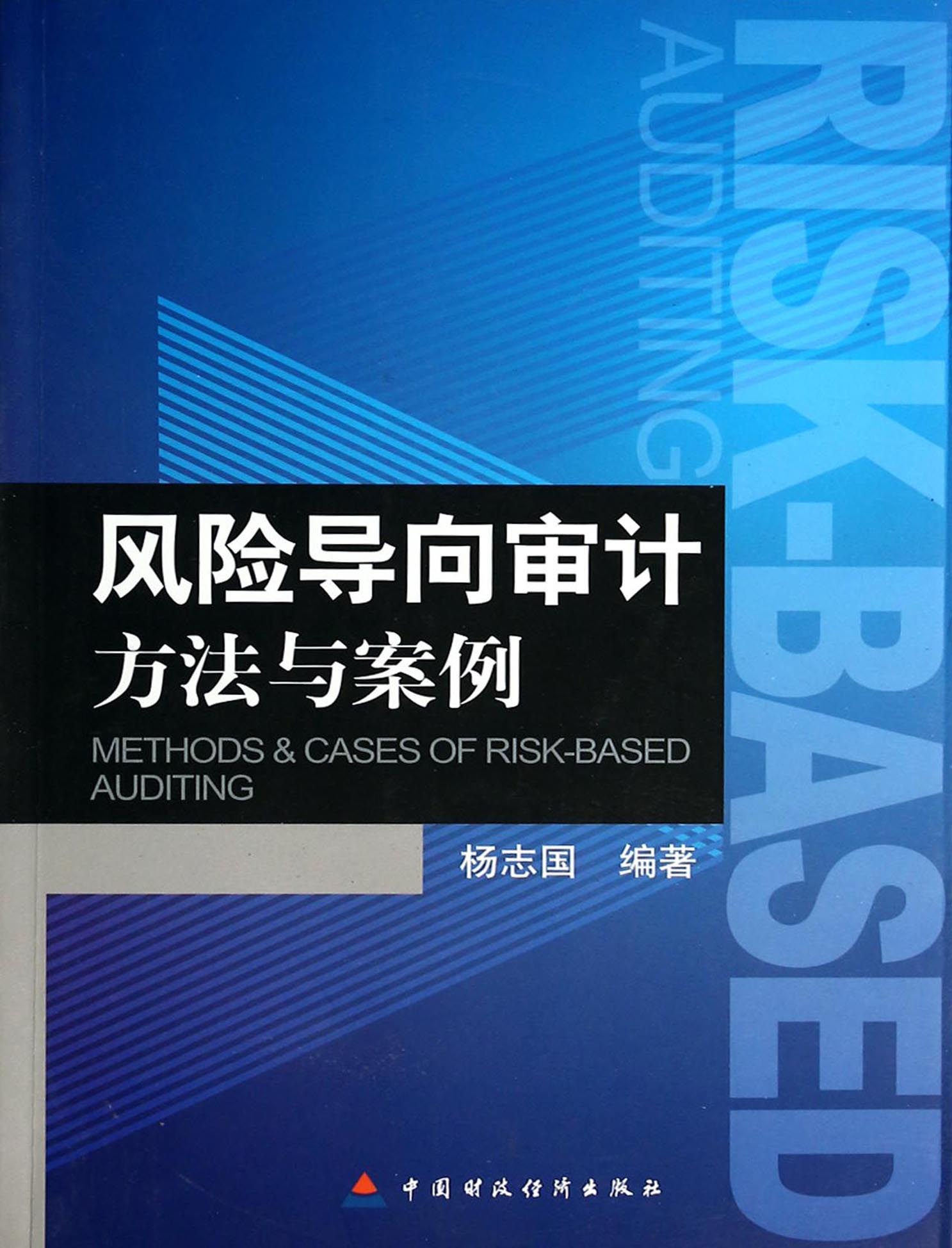 风险导向审计方法与案例