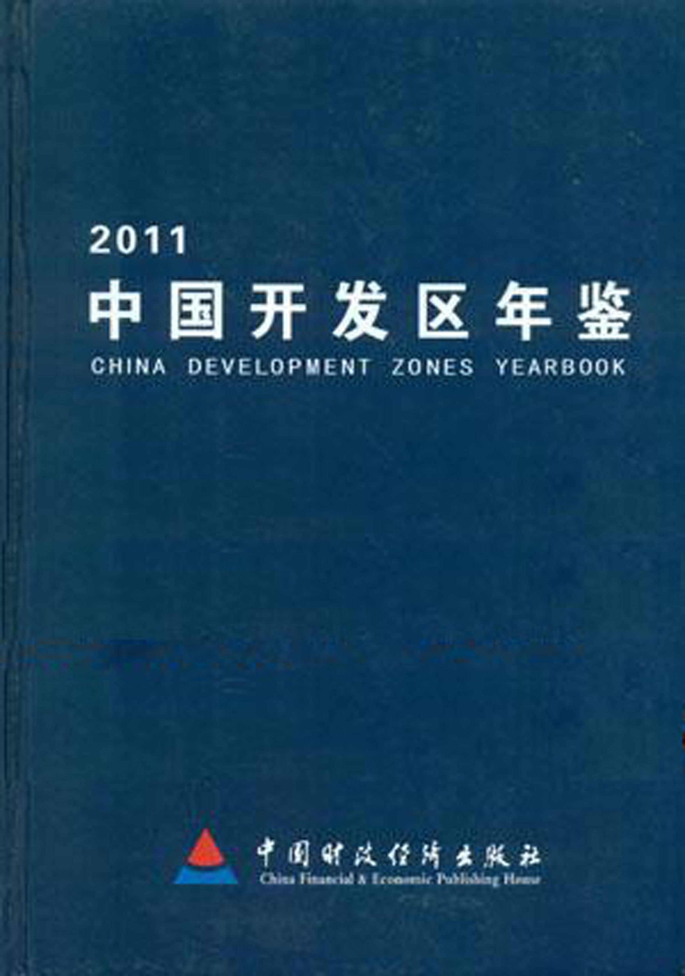 中国开发区年鉴（2011）