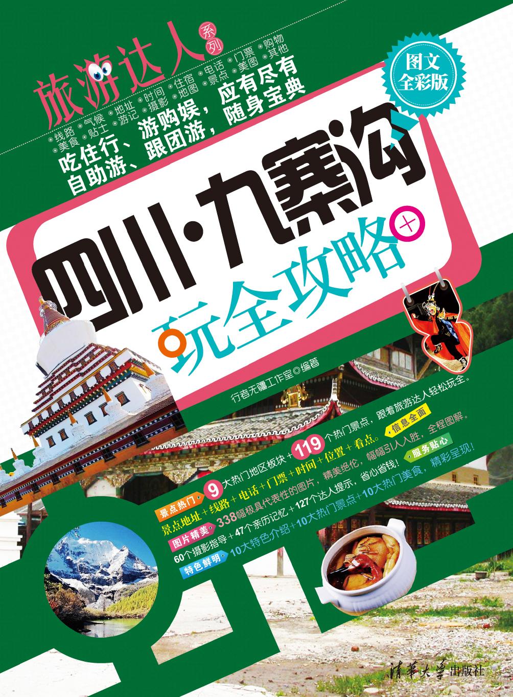 四川·九寨沟玩全攻略（图文全彩版）