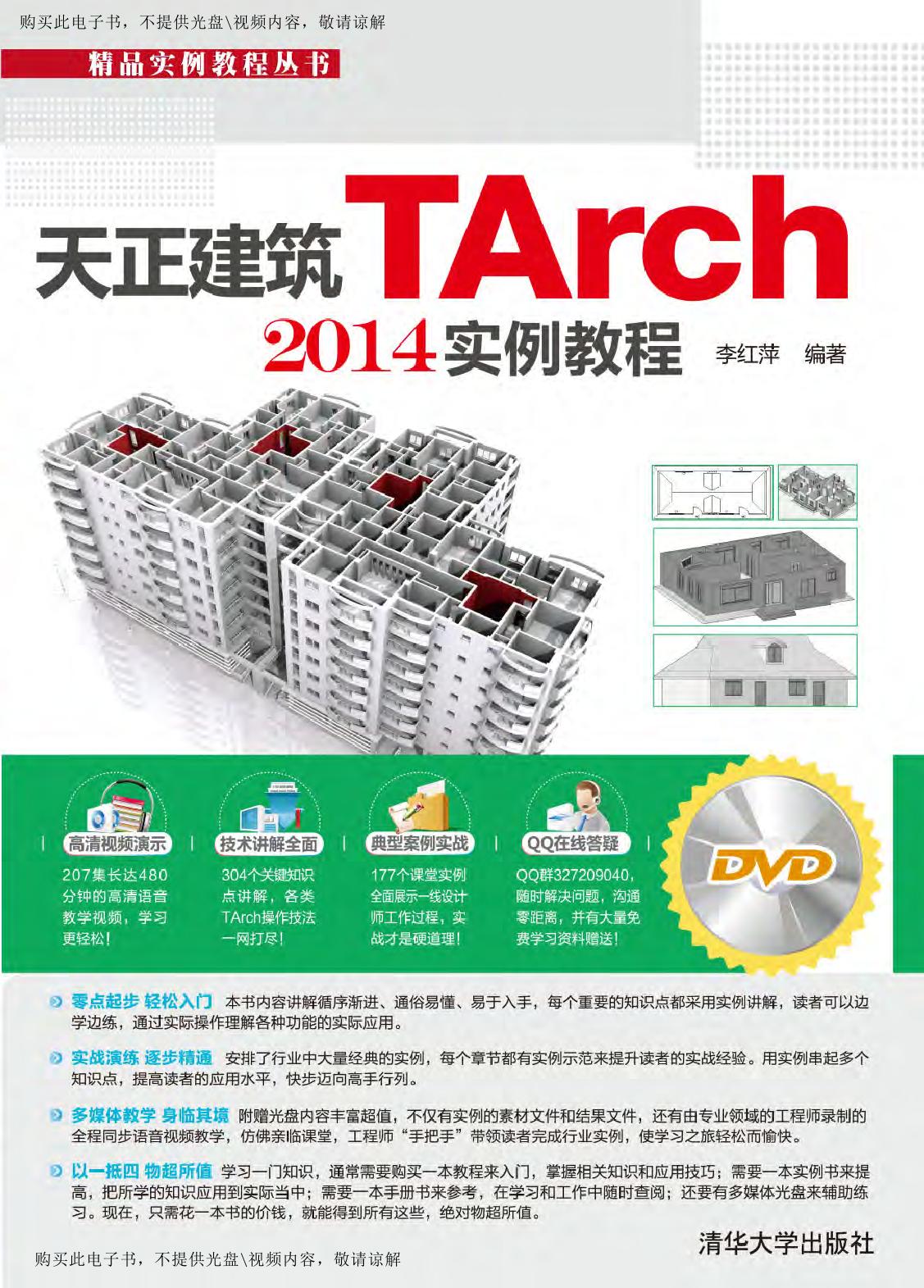 天正建筑TArch 2014实例教程