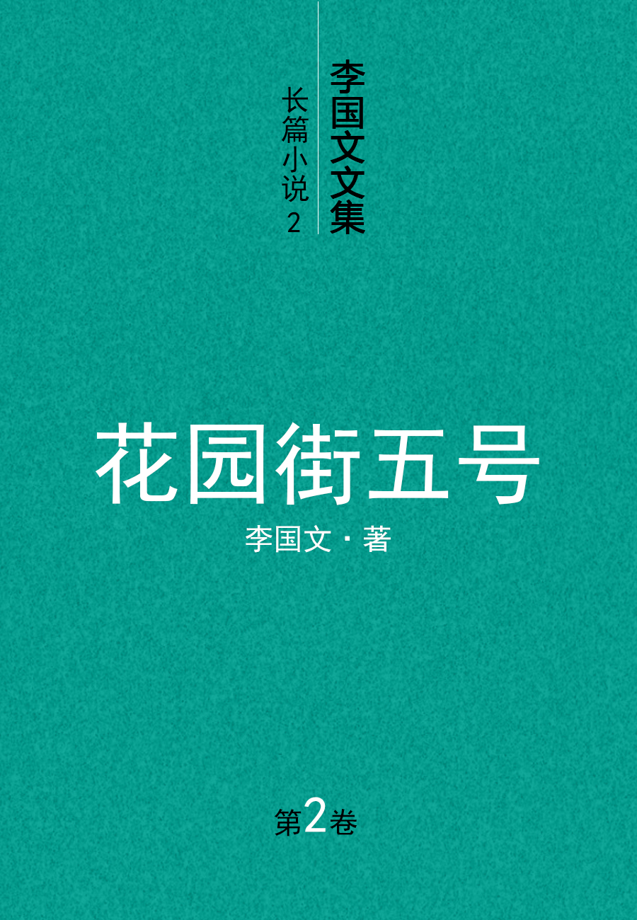 李国文文集.2.长篇小说.2.花园街五号