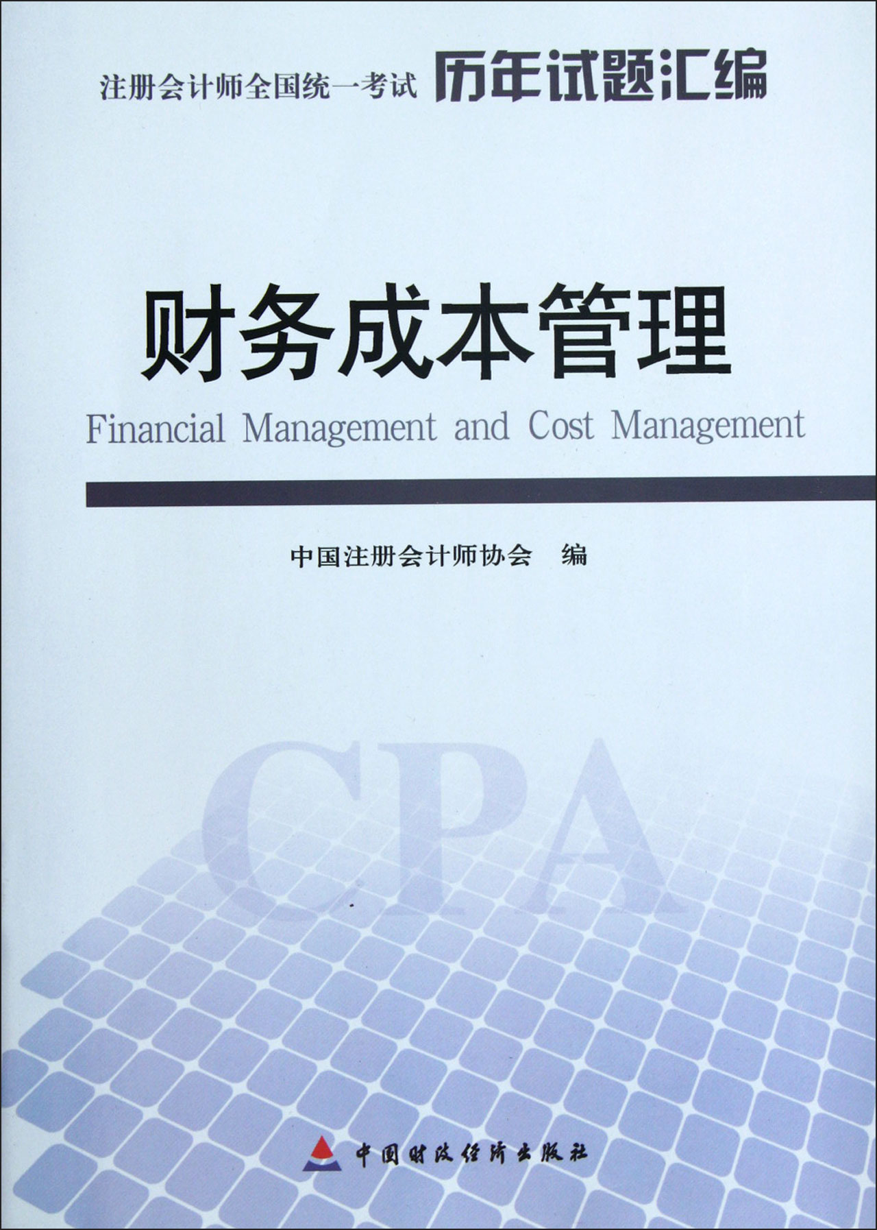 财务成本管理