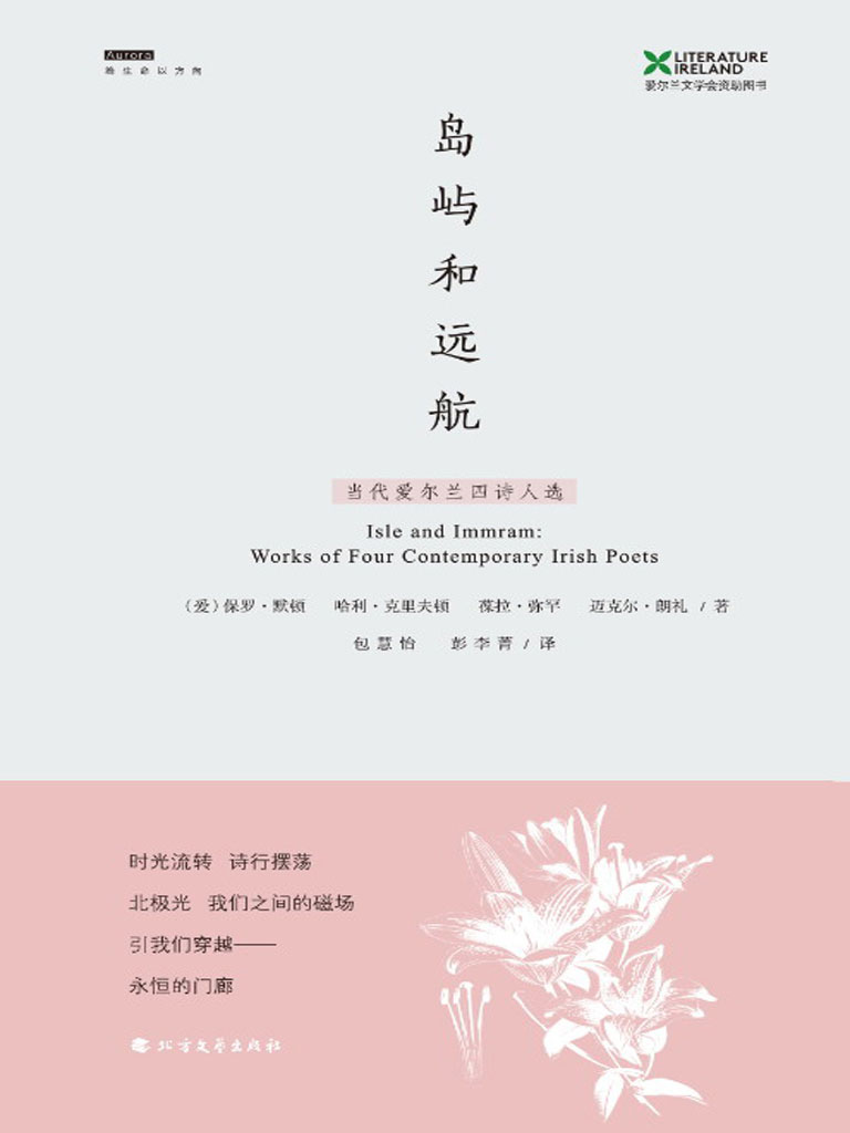 岛屿和远航——当代爱尔兰四诗人选