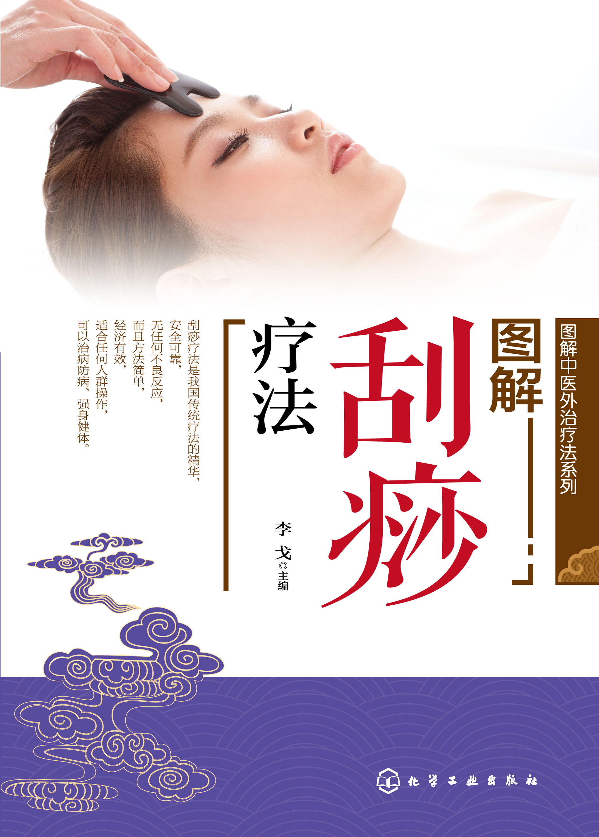 图解刮痧疗法