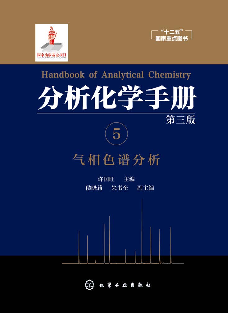 分析化学手册 5——气相色谱分析