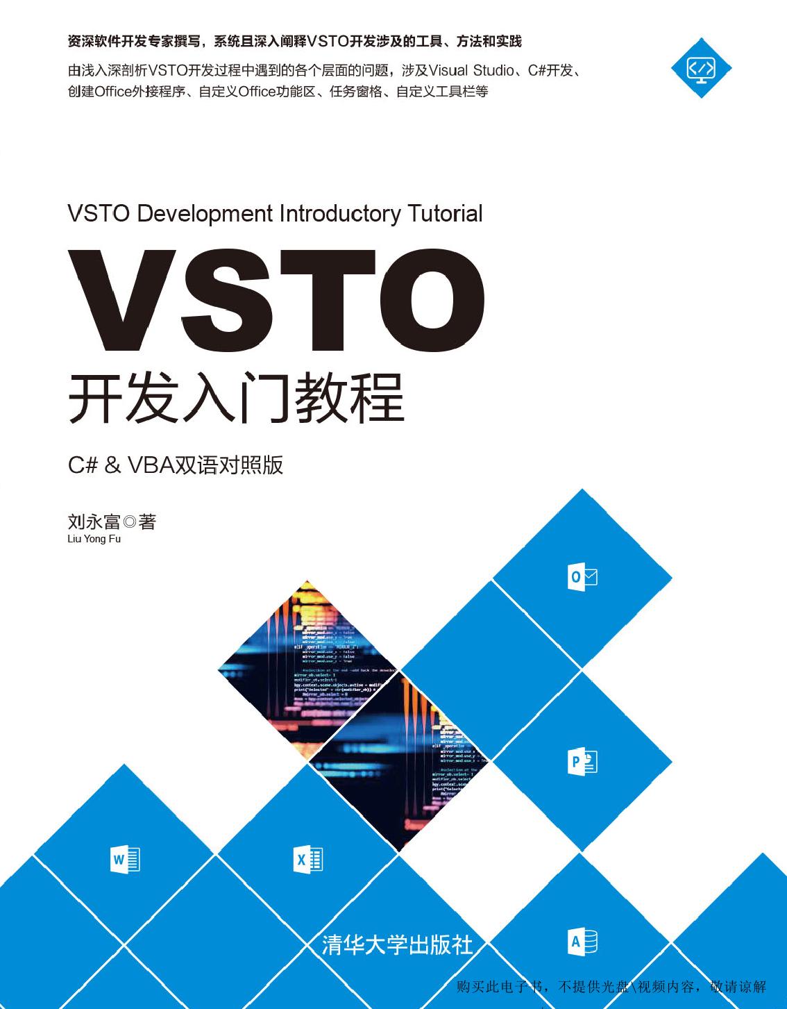 VSTO开发入门教程——C#& VBA双语对照版