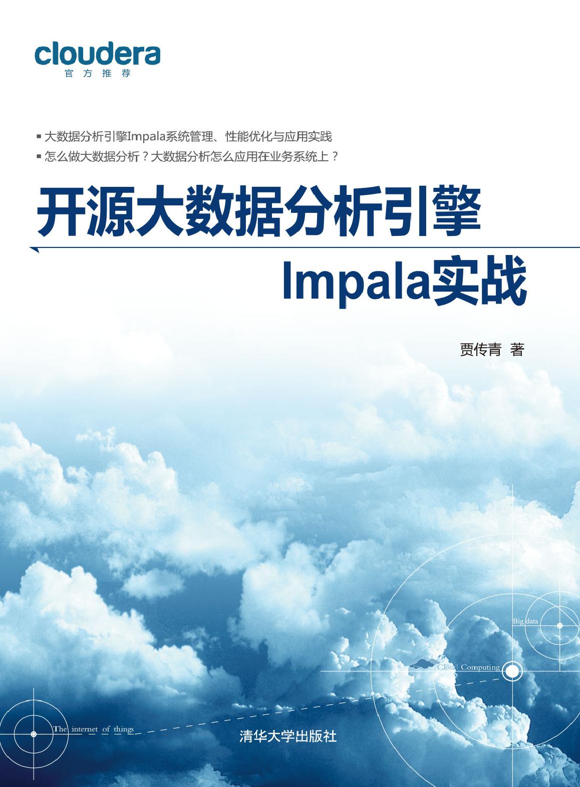 开源大数据分析引擎Impala实战