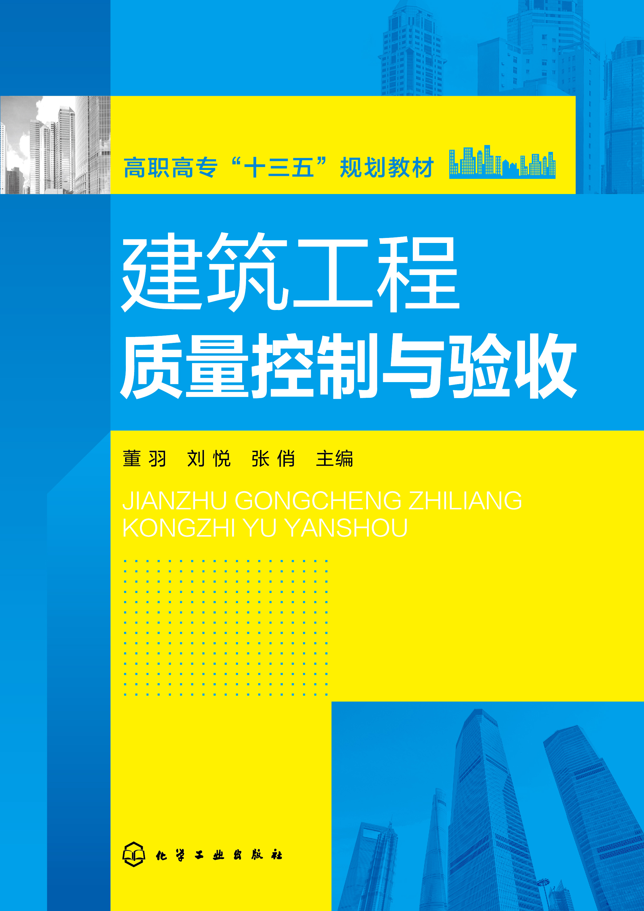 建筑工程质量控制与验收