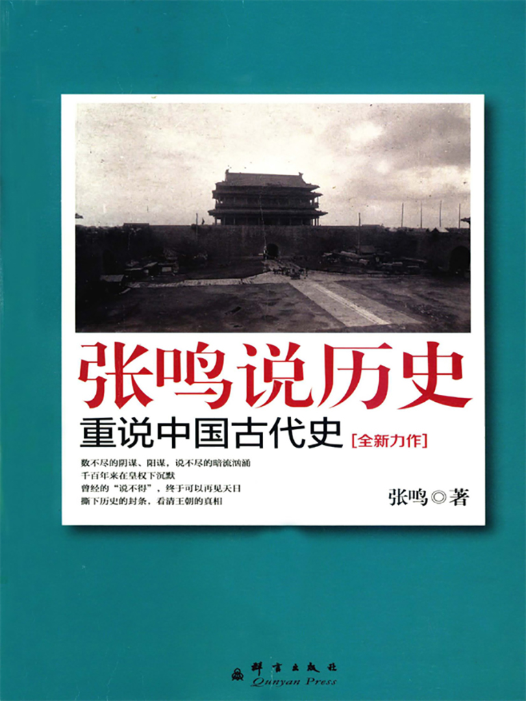 张鸣说历史：重说中国古代史