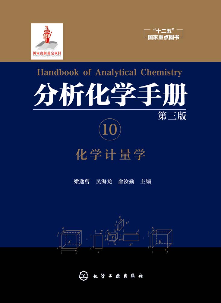 分析化学手册 10——化学计量学