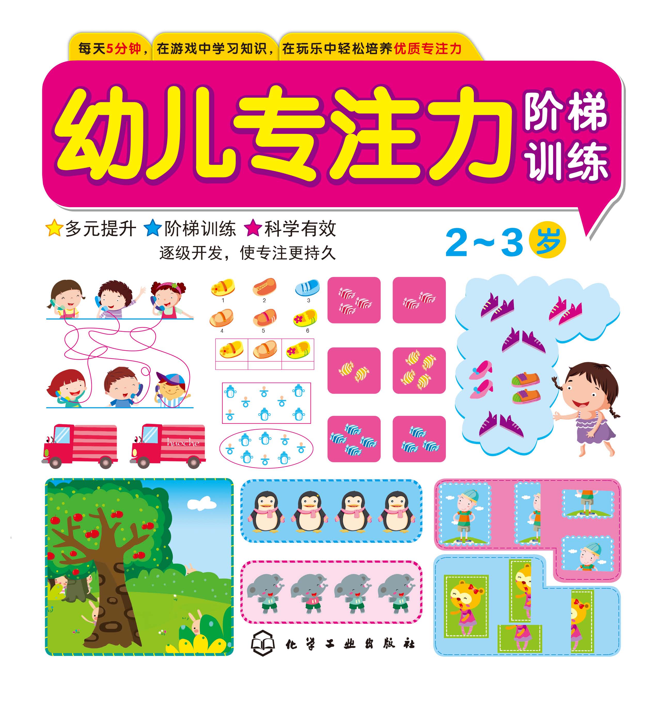 幼儿专注力阶梯训练（2-3岁）