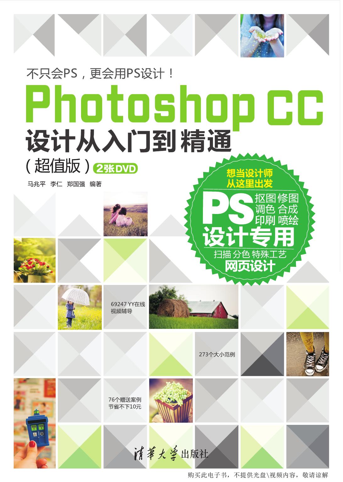 Photoshop CC设计从入门到精通（超值版）