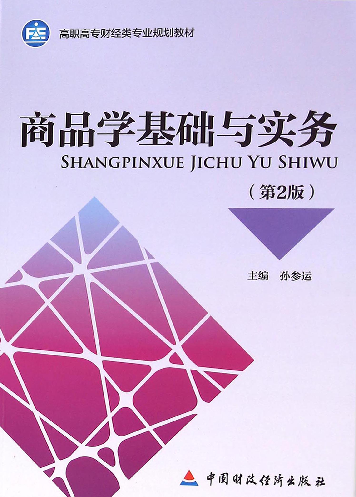 商品学基础与实务