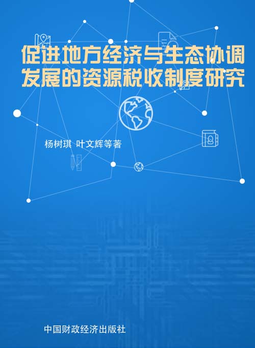 促进地方经济与生态协调发展的资源税收制度研究