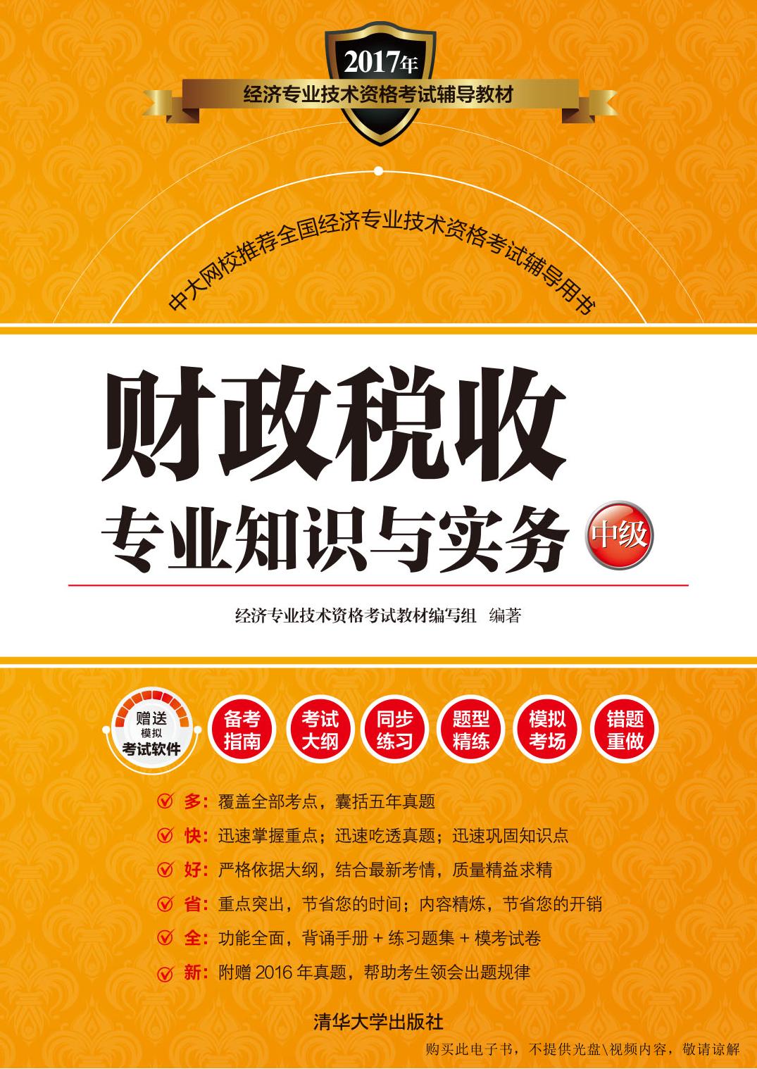 财政税收专业知识与实务（中级）