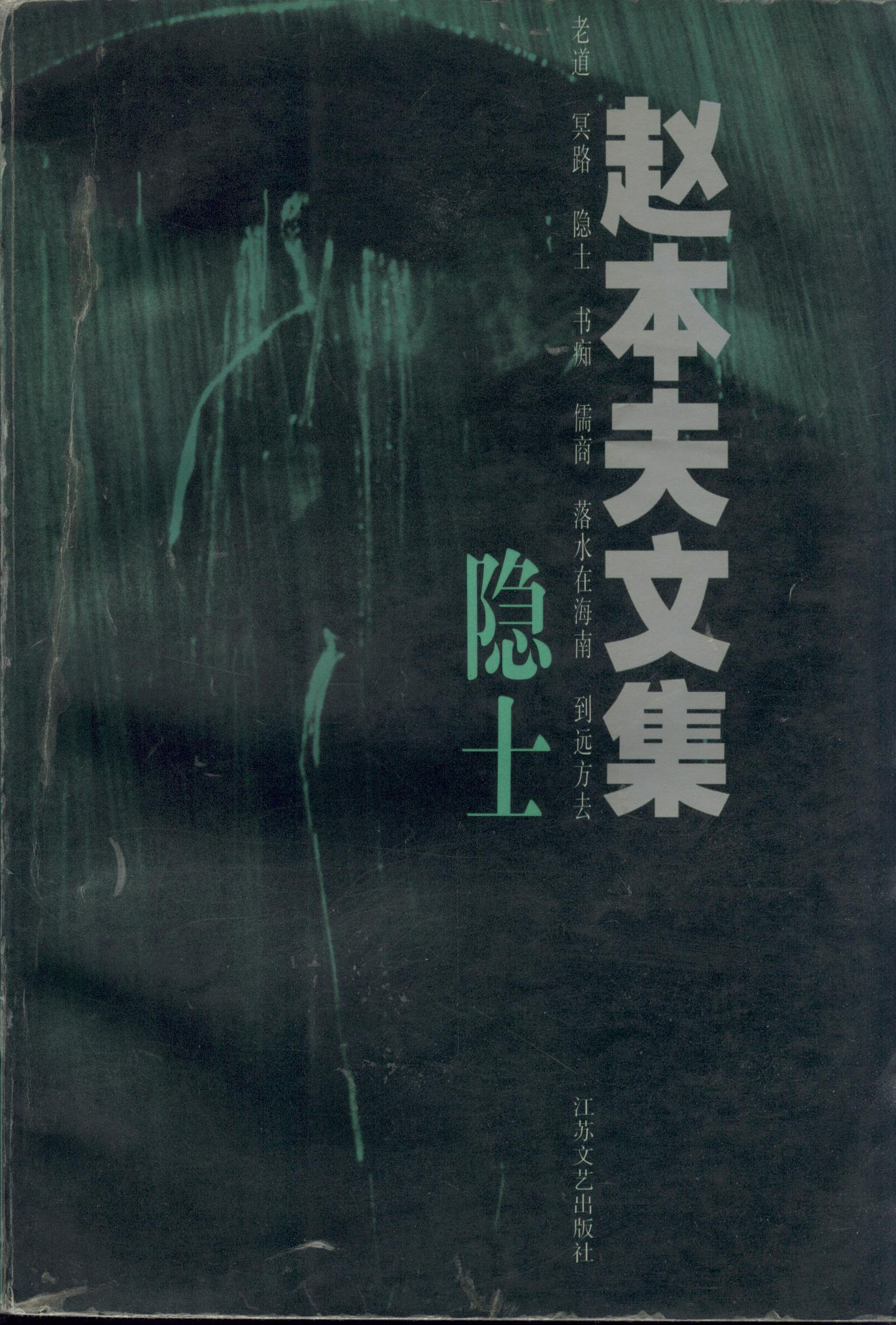隐士