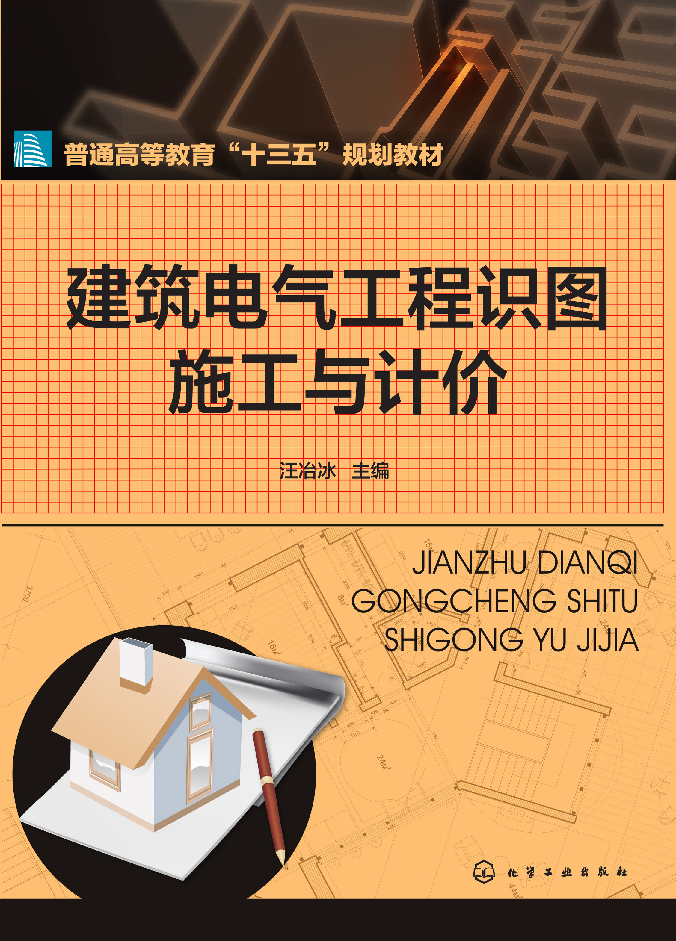 建筑电气工程识图施工与计价