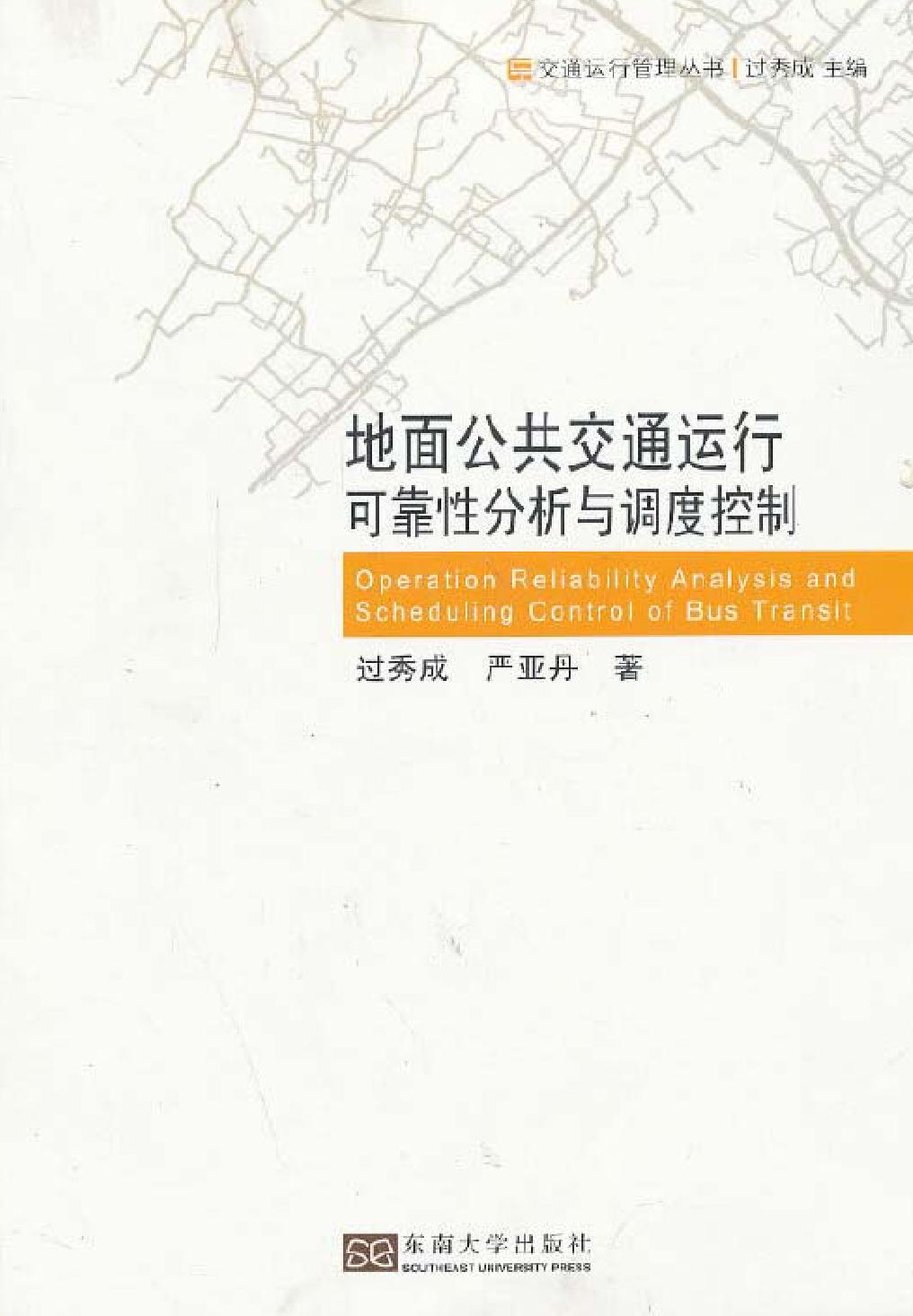 地面公共交通运行可靠性分析与调度控制