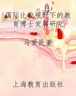 国际比较视野下的教育博士发展研究