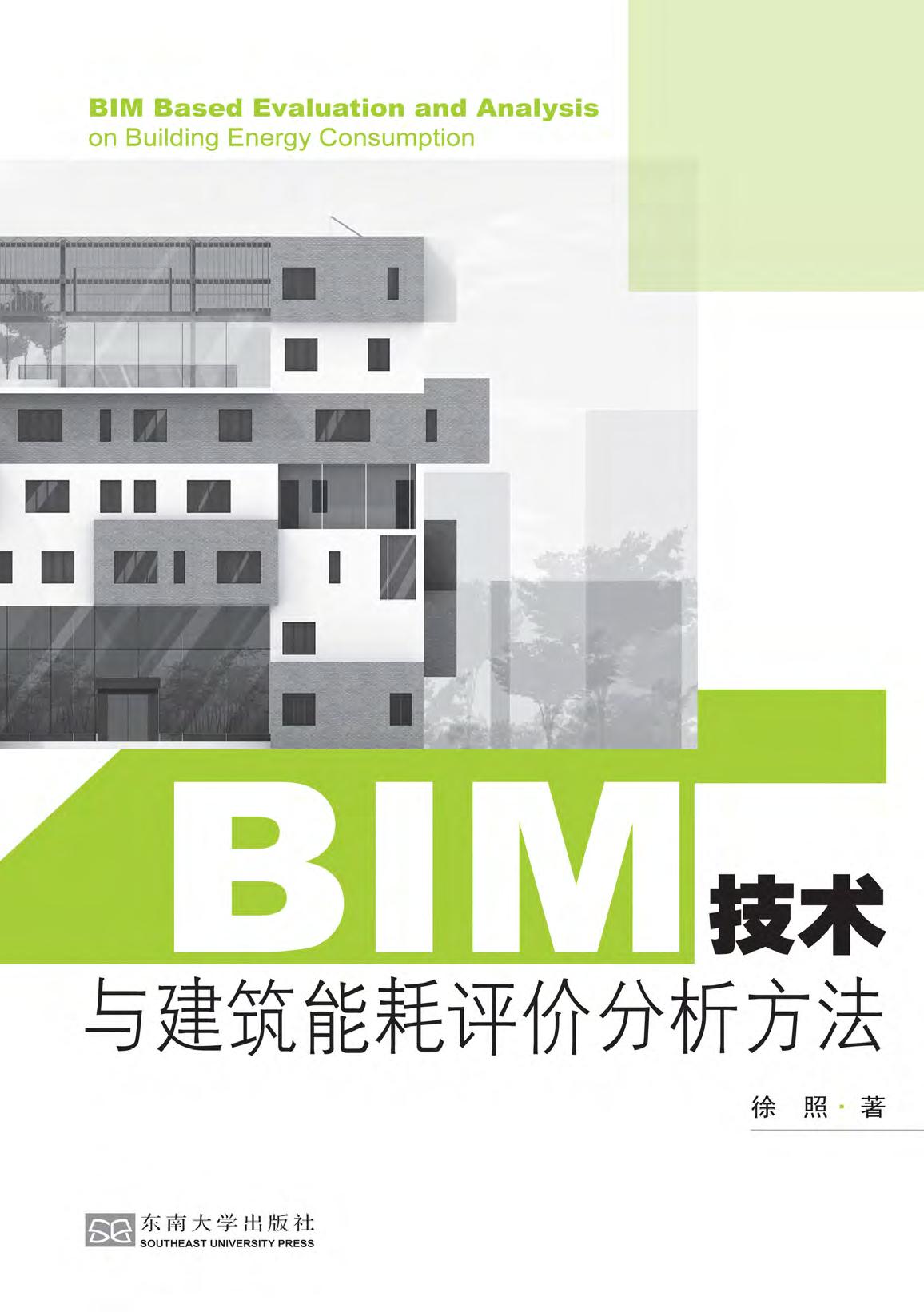 BIM技术与建筑能耗评价分析方法