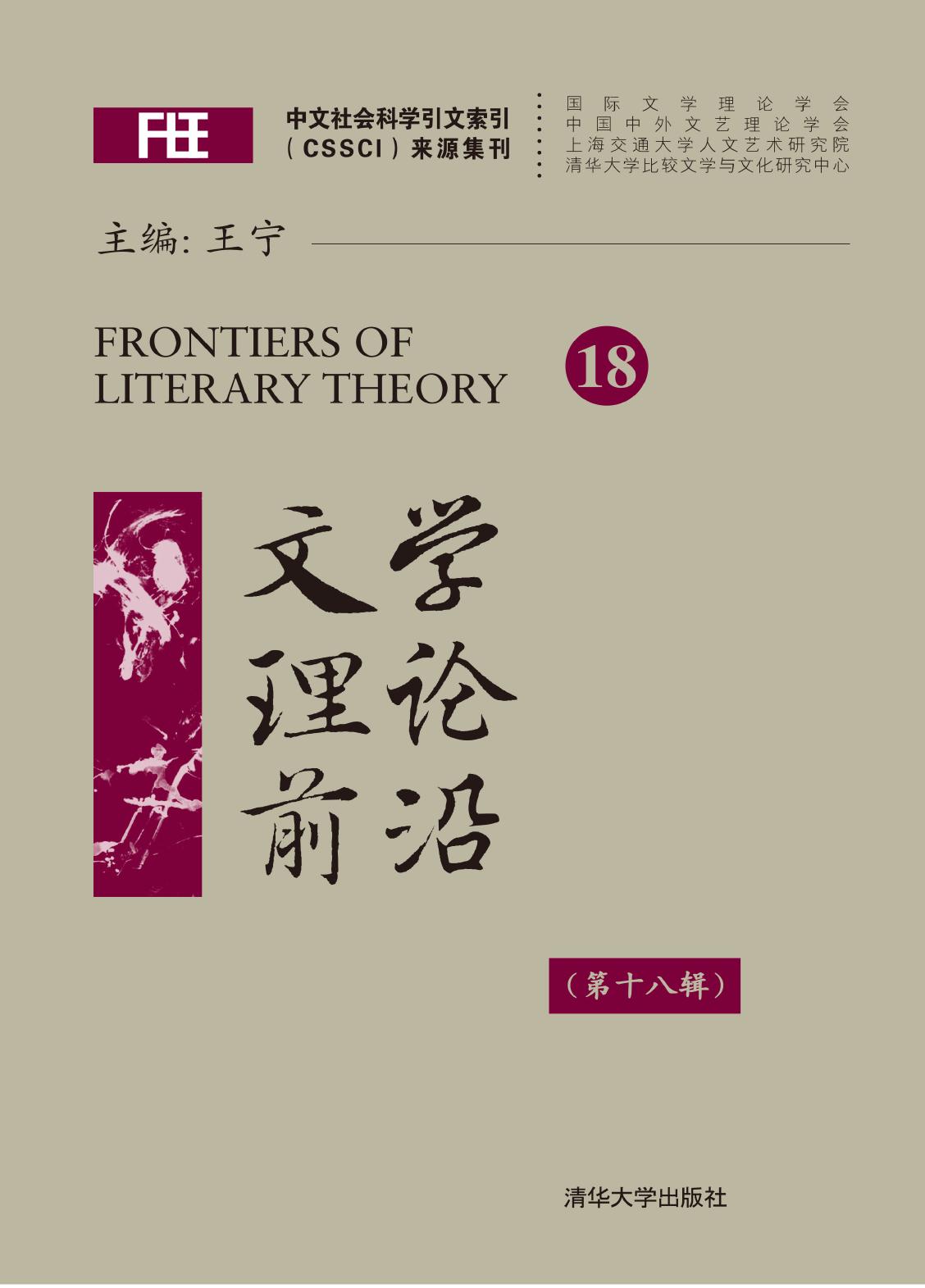 文学理论前沿（第十八辑）