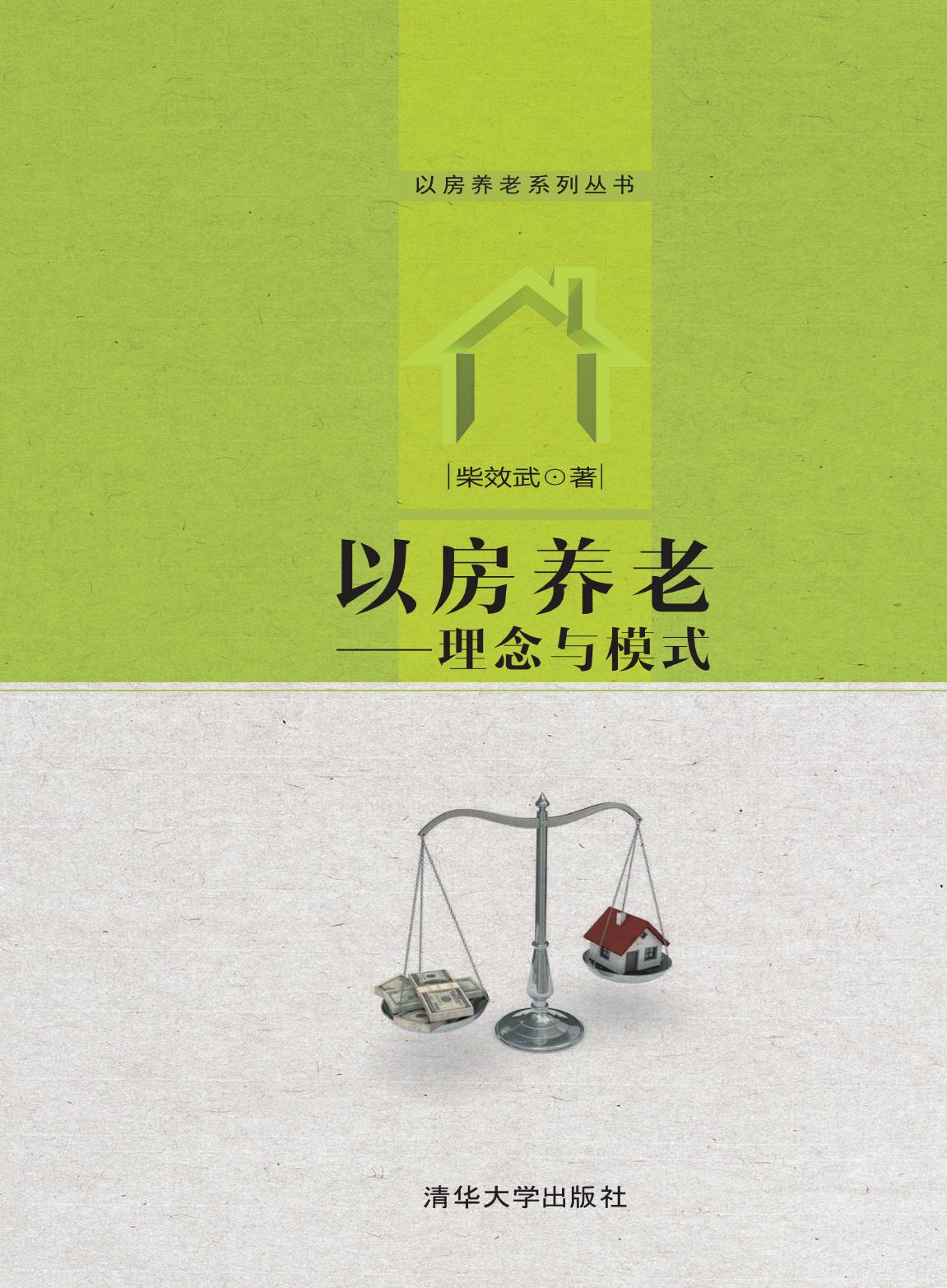 以房养老——理念与模式