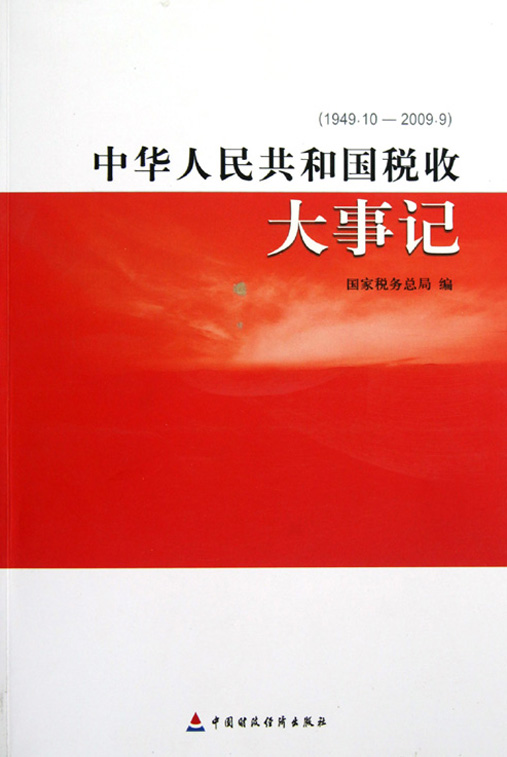 中华人民共和国税收大事记（1949.10-2009.9）