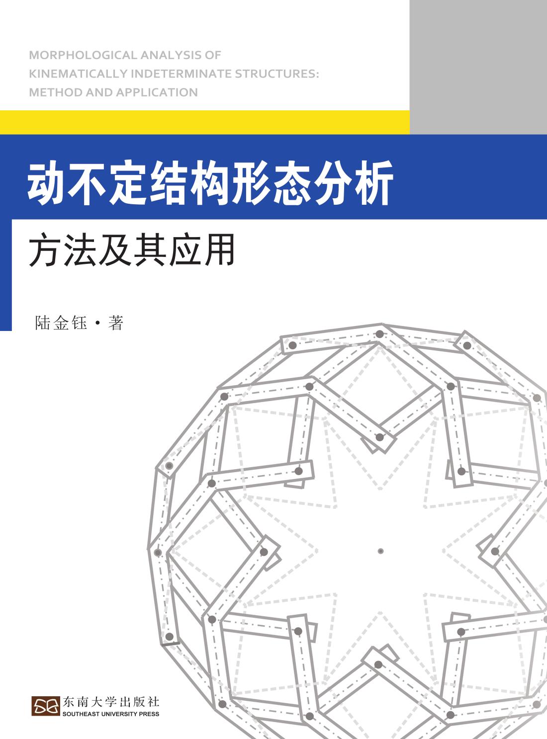 动不定结构形态分析方法及其应用