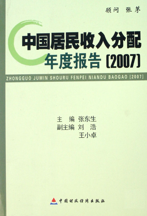 中国居民收入分配年度报告（2007）