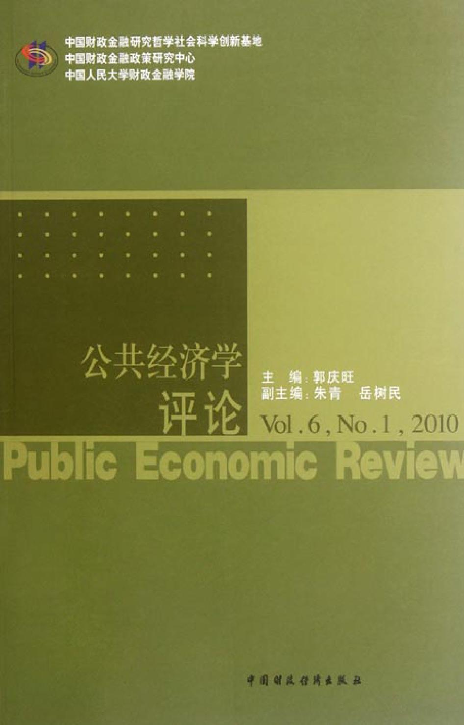 公共经济学评论（Vol.6，No.1，2010）
