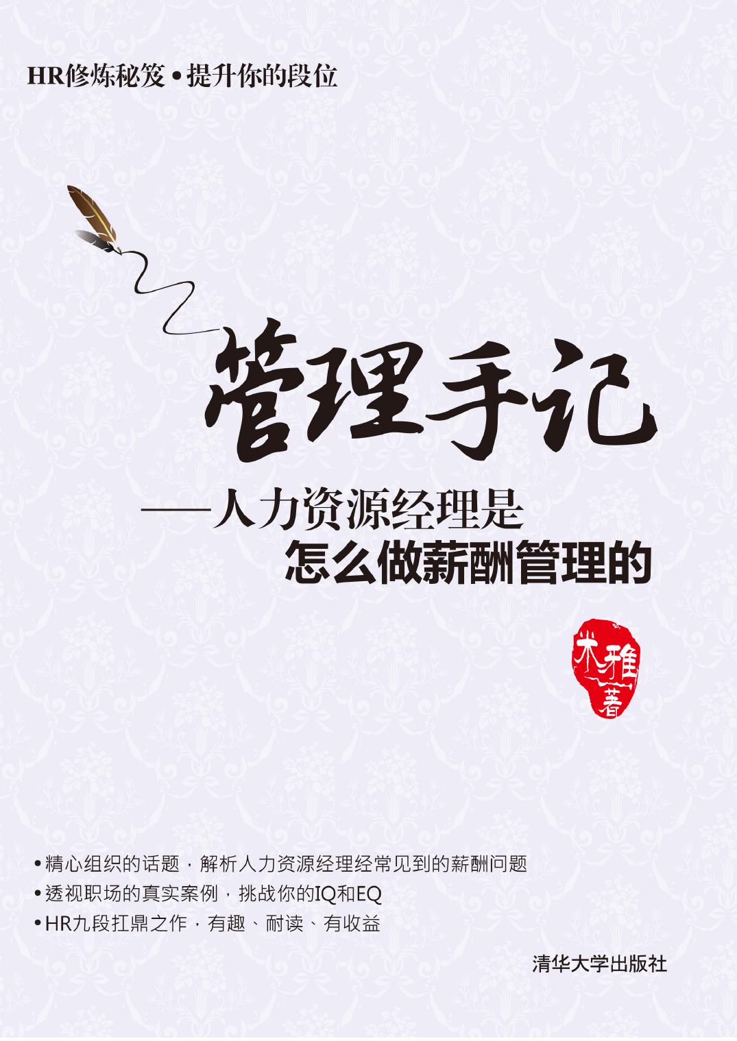 管理手记——人力资源经理是怎么做薪酬管理的