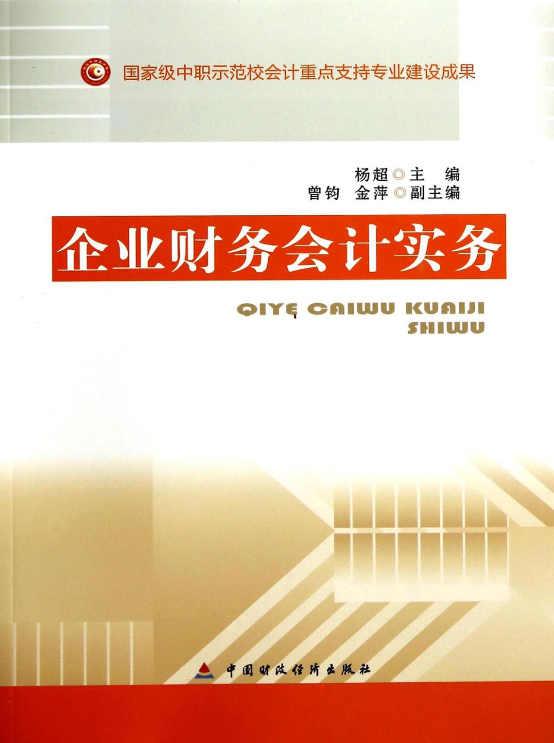 企业财务会计实务