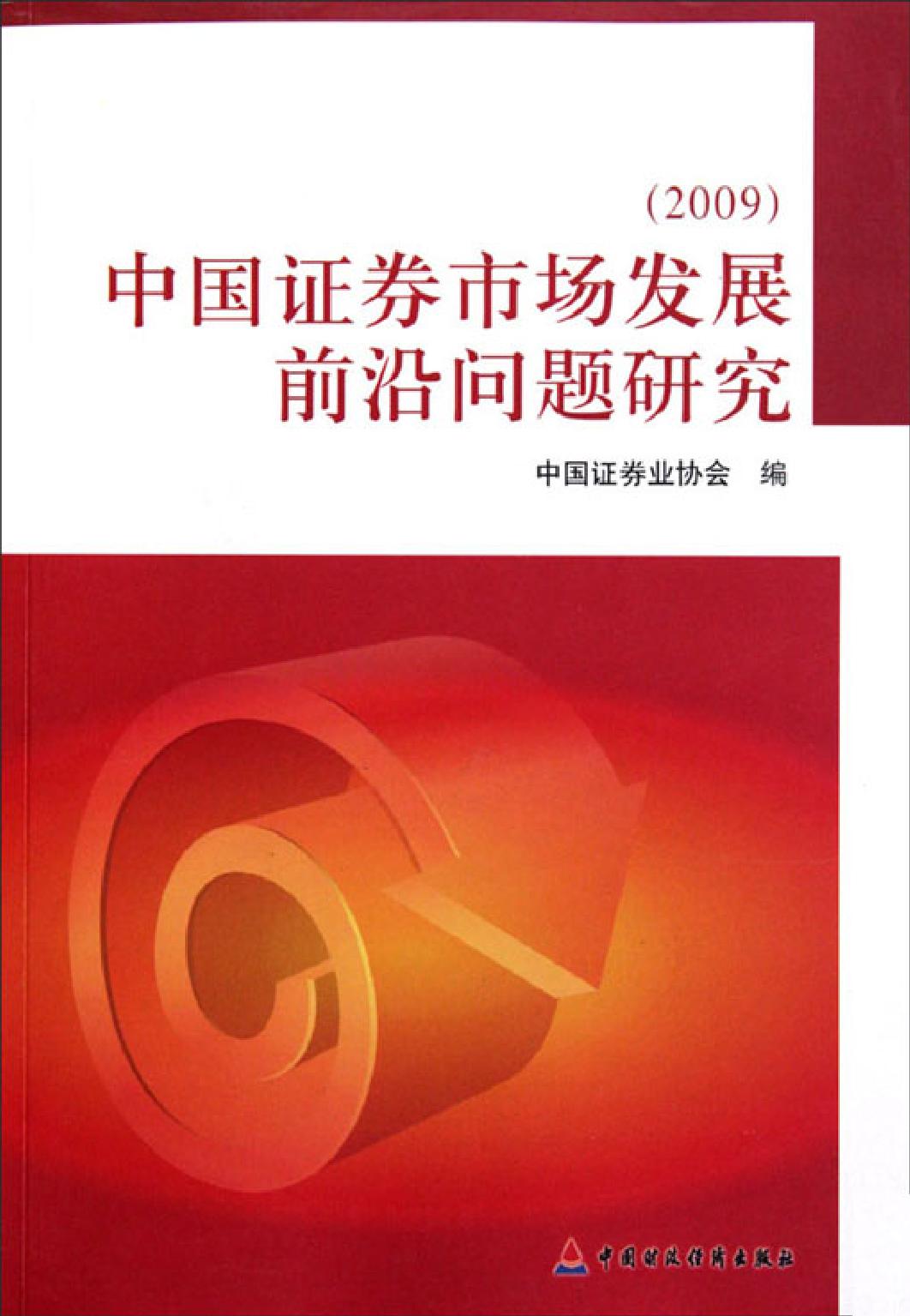 中国证券市场发展前沿问题研究（2009）