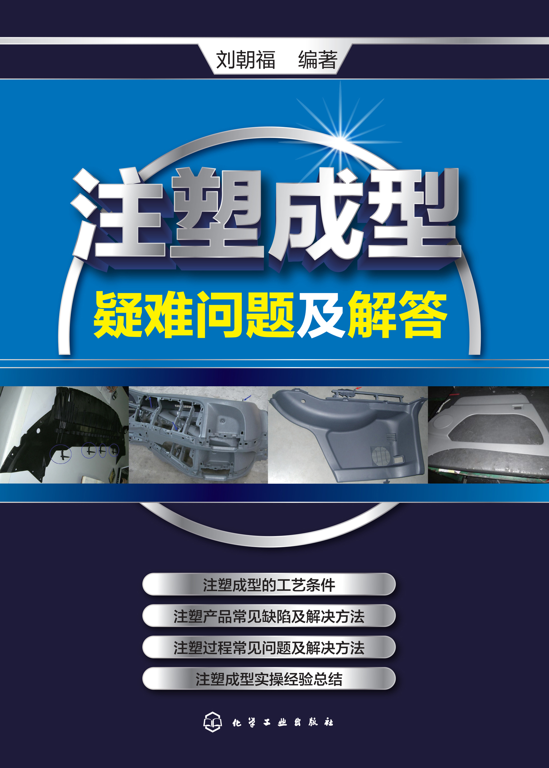 注塑成型疑难问题及解答