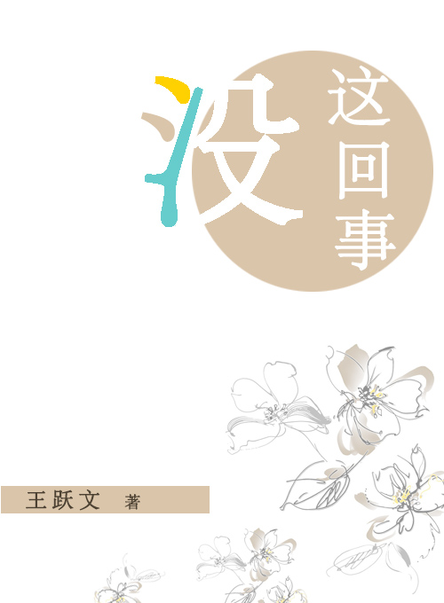 没这回事