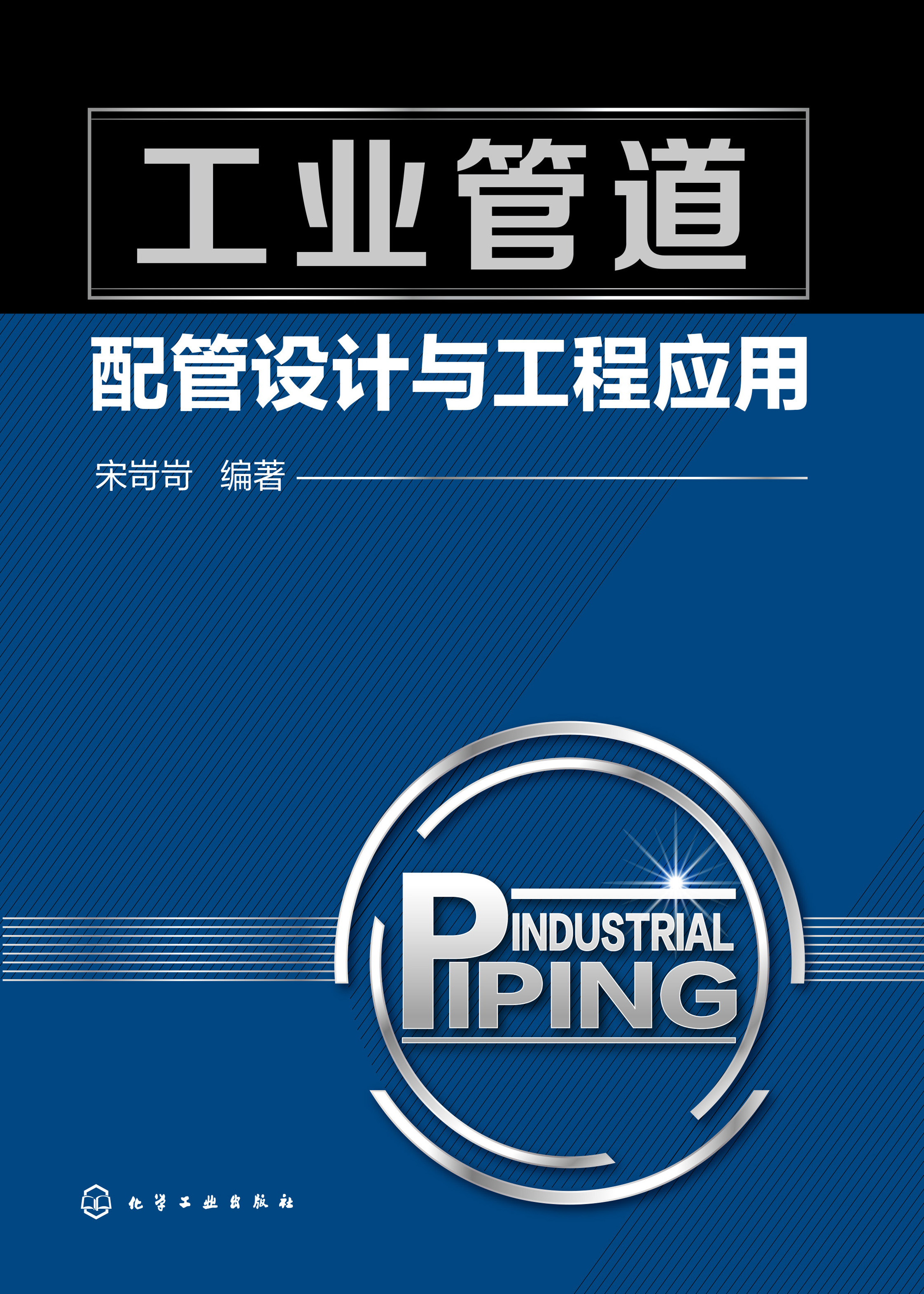 工业管道配管设计与工程应用