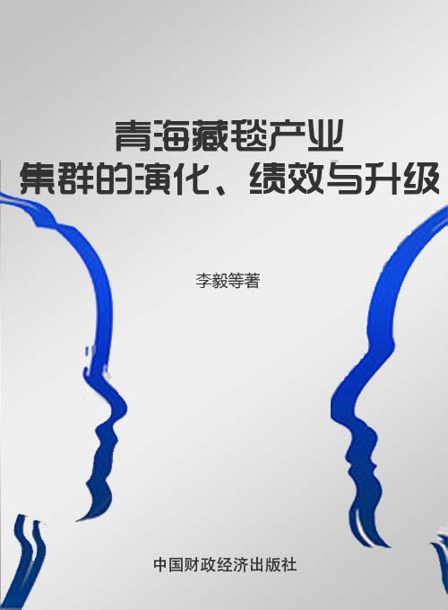 青海藏毯产业集群的演化、绩效与升级