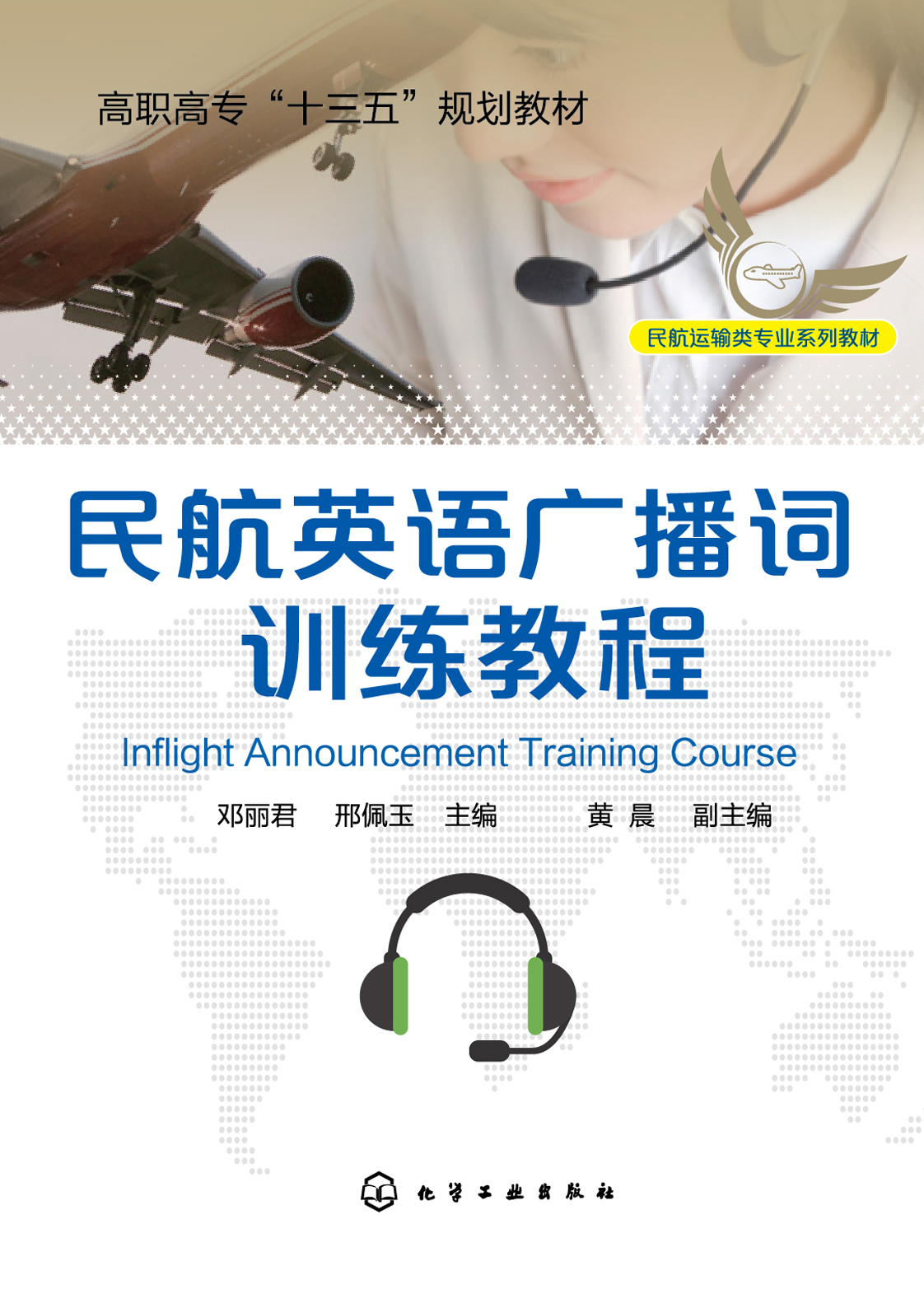 民航英语广播词训练教程