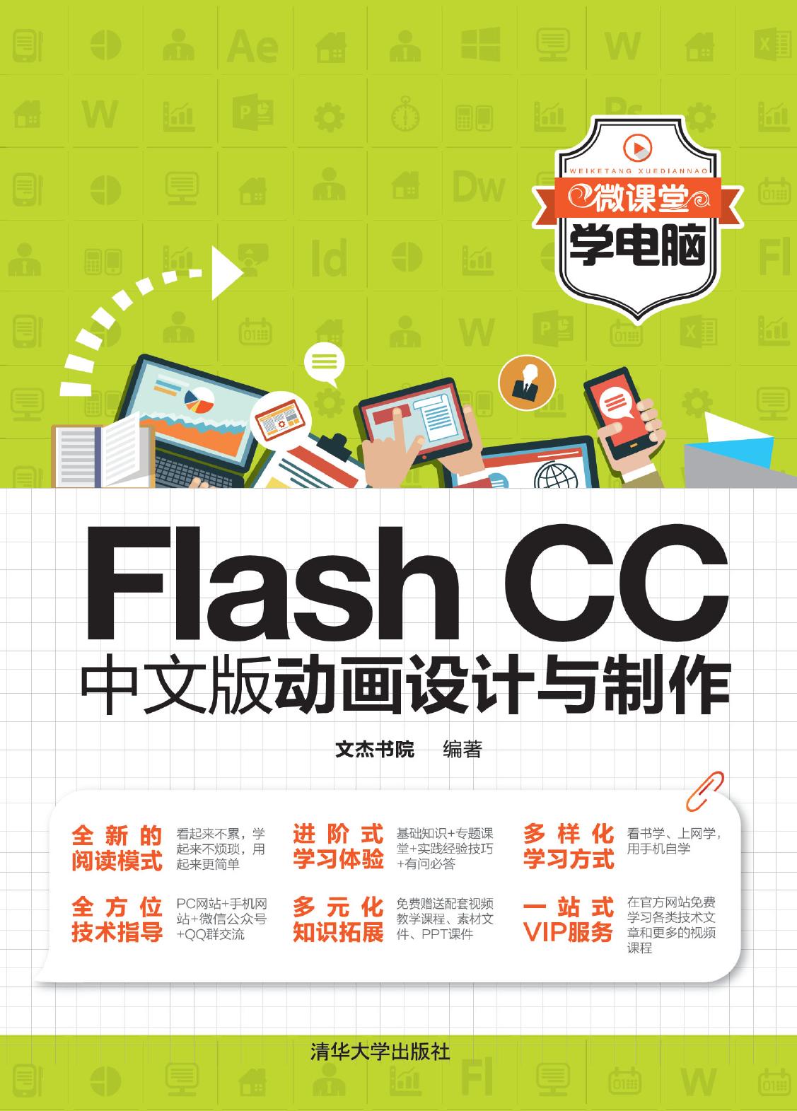 Flash CC中文版动画设计与制作