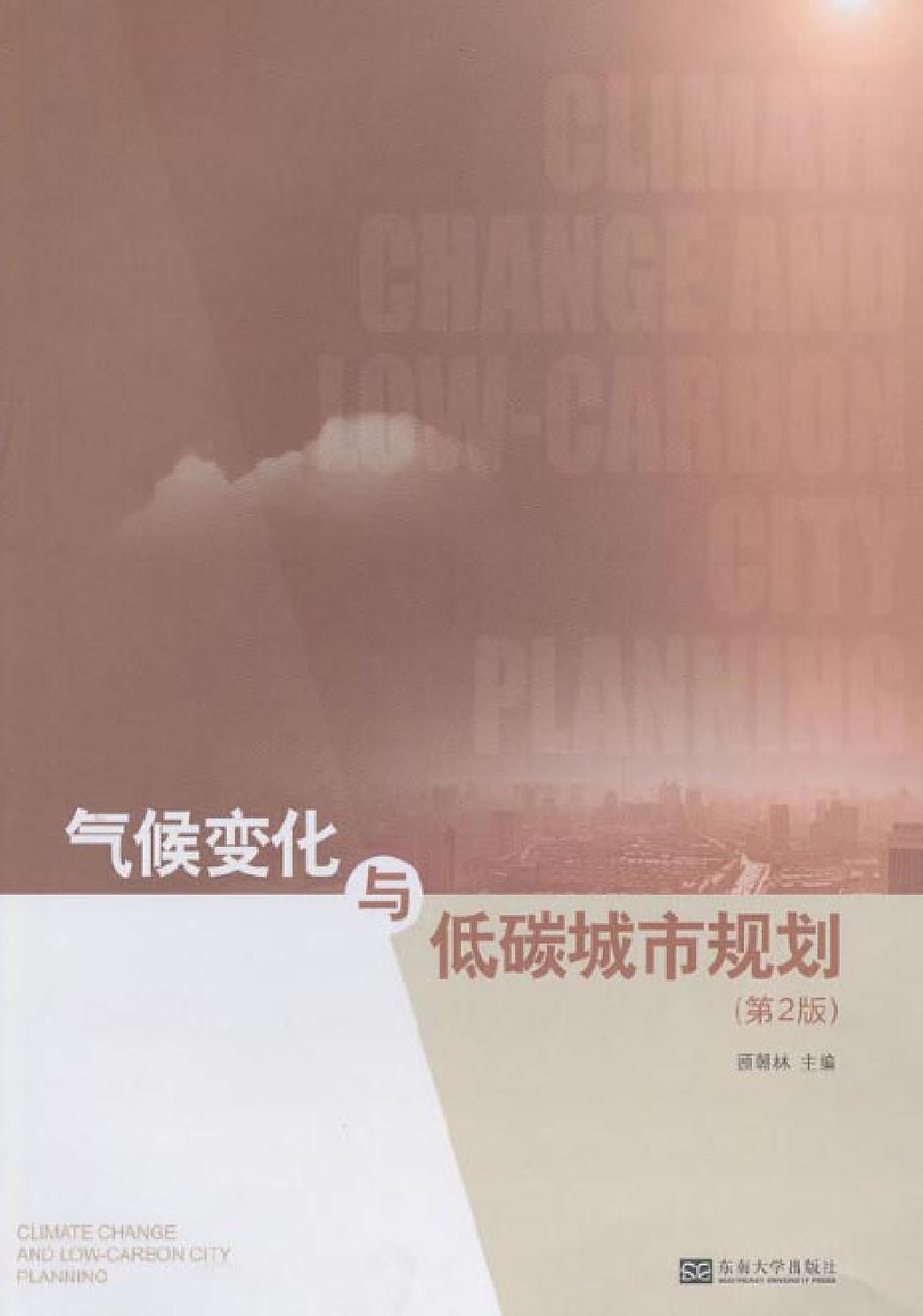 气候变化与低碳城市规划