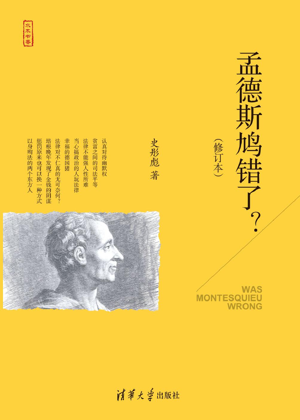 孟德斯鸠错了？