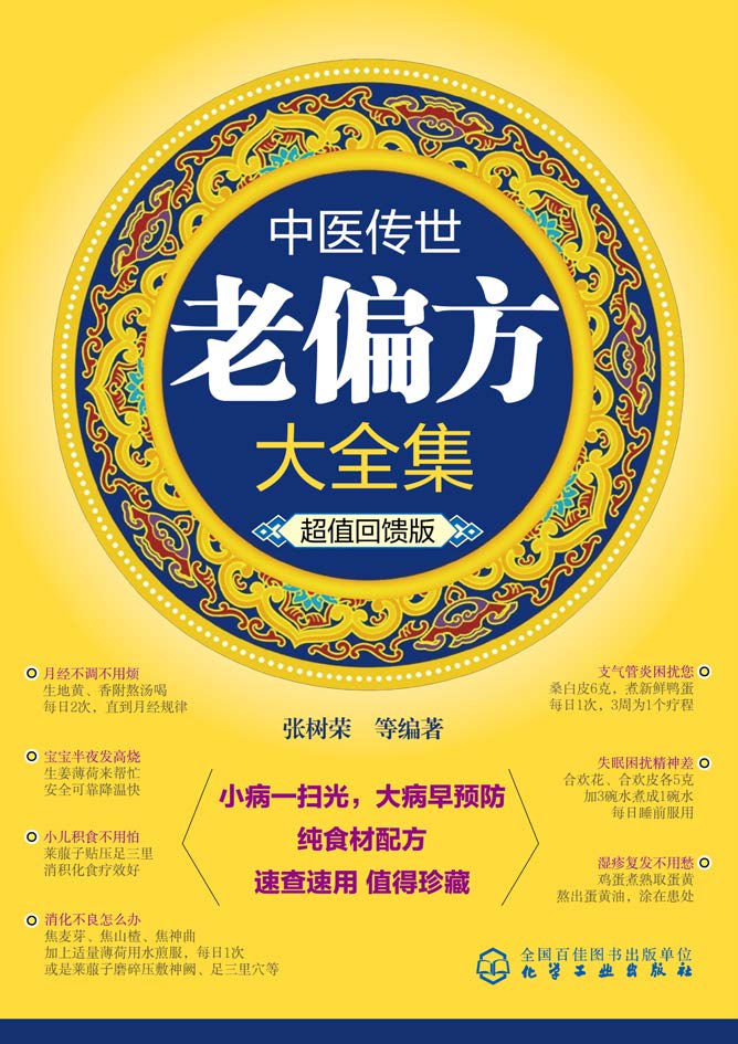 中医传世老偏方大全集（超值回馈版）