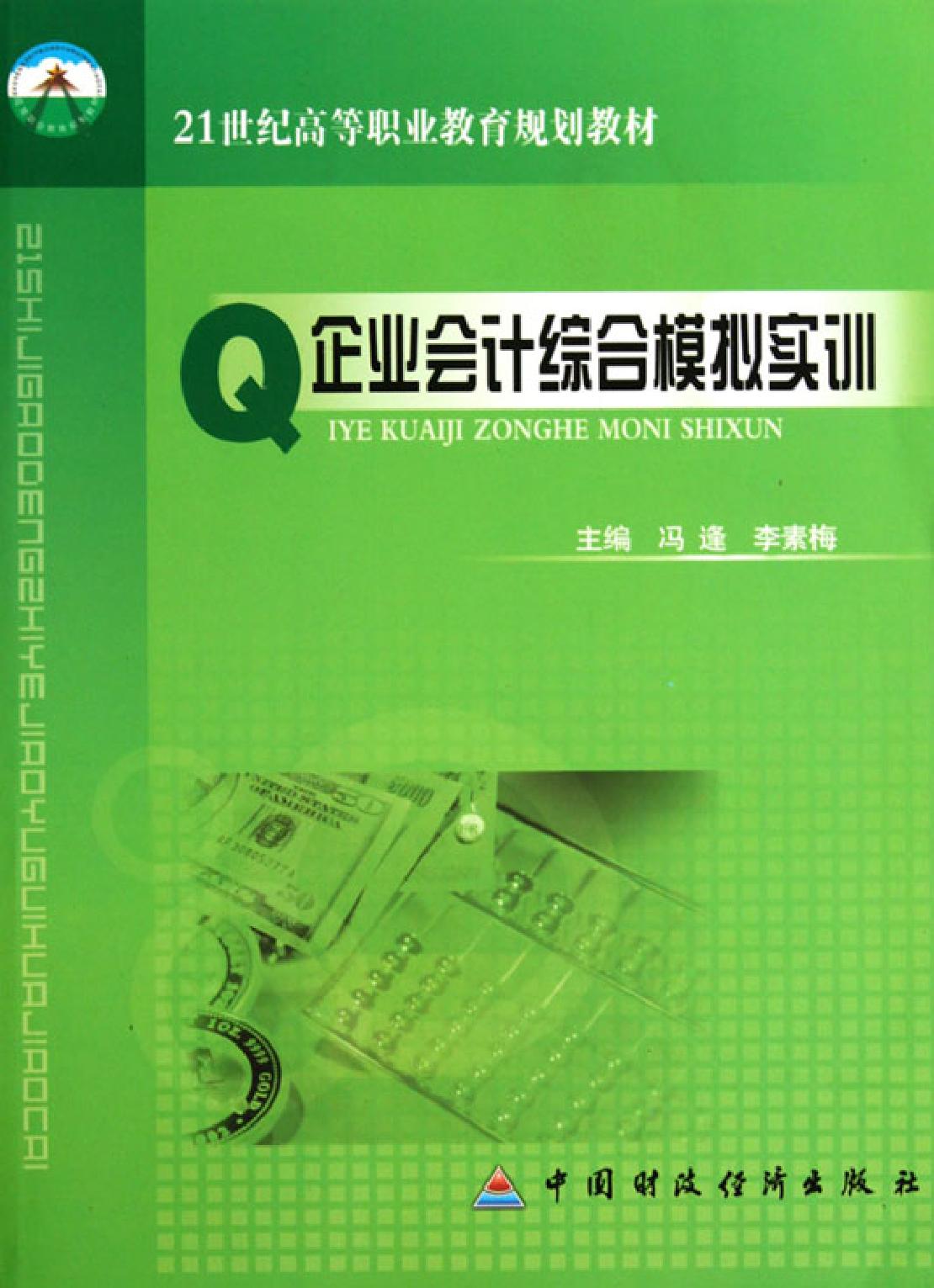 企业会计综合模拟实训